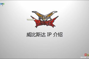 威比斯达卡通IP介绍（PDF）