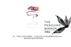 熙盛出品-企鹅镜IP展（PDF）