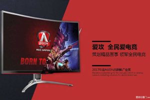 显示器品牌爱攻AGON2017品牌推广全案（PDF）
