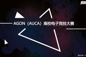 显示器品牌爱攻AGON2018高校电子竞技大赛策划案（PDF）