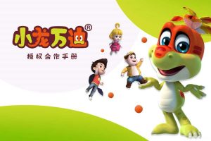 小龙万迪卡通IP品牌授权合作手册（PDF）
