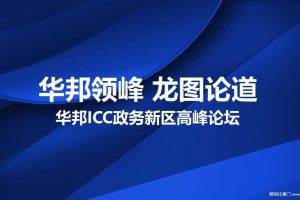 2018华邦ICC政务新区高峰论坛活动策划方案（PPT）