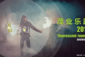 2018茂业乐跑活动策划方案（PPT）