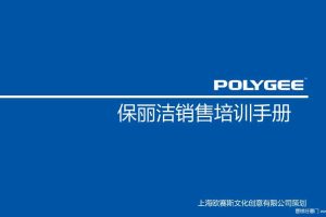 保丽洁品牌销售培训手册（PPT）