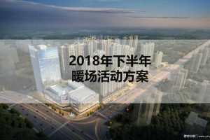 红山城市花园2018下半年暖场活动规划方案（PPT）