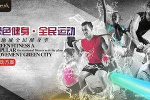 绿地城·全民健身季“绿色健身全民运动”活动方案（PPT）