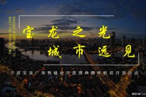宁波宝龙广场2018售楼处开放盛典暨样板房开放活动策划方案（PPT）