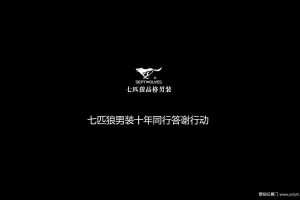 七匹狼十周年-明星见面会暨VIP客户答谢晚宴活动方案（PPT）