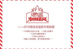 商场2018圣诞春节绿野仙踪IP美陈展方案（PPT）