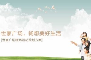 世豪广场2018暖场活动策划方案（PPT）