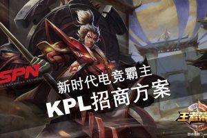 2017KPL王者荣耀职业联赛招商方案（PPT）