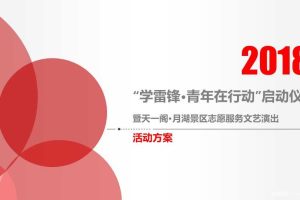 2018“学雷锋青年在行动”启动仪式暨天一阁月湖景区志愿服务文艺演出方案（PPT）