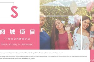 2018地产项目月度网红暖场活动策划方案（PPT）