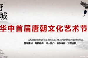 2018华中首届唐朝文化艺术节活动策划方案（PPT）