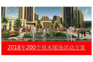 2018年200个房地产暖场活动创意集锦（PPT）