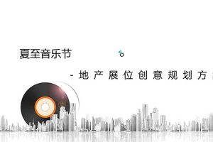2018夏至音乐节地产展位创意规划方案（PPT）