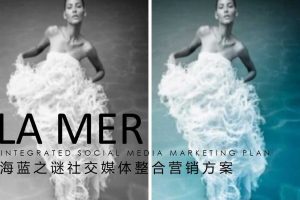 LA MER海蓝之谜社交媒体营销方案（PPT）