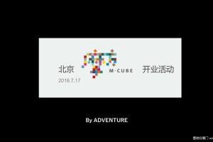 北京摩方购物中心2018开业活动策划方案（PPT）