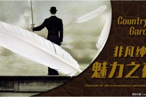 碧桂园2018“非凡绅士魅力之夜”答谢私家宴活动策划方案（PPT）