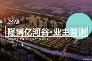 博隆亿河谷2018业主答谢会活动策划方案（PPT）