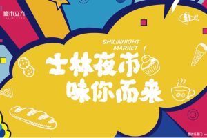 城市立方2018”士林夜市 味你而来“美食街活动策划方案（PPT）