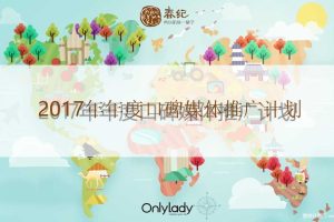 春纪2017年度口碑营销方案（PPT）