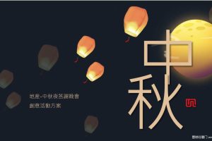地产项目2018业主中秋答谢晚会活动创意方案（PPT）