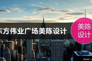 东方伟业广场美陈方案（PPT）