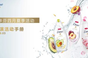 多芬2018年4月夏季路演活动执行手册（PPT）