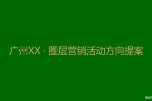 广州某地产项目2017高端圈层营销活动方向提案（PPT）