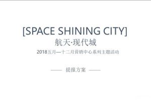 航天·现代城2018年5-12月营销中心暖场活动规划方案（PPT）