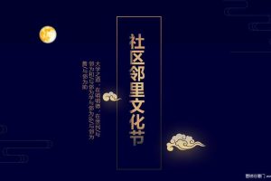 红星社区2018第三届邻里文化节中秋活动策划方案（PPT）