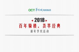 华侨城2018骑楼文化节新年市集活动策划案（PPT）