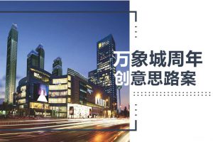 华润万象城2018商场周年庆活动创意思路方案（PPT）