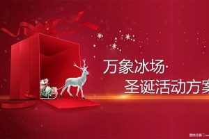 华润万象城冰场2018圣诞节活动方案（PPT）