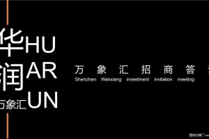 华润万象汇2017招商答谢会活动策划方案（PPT）