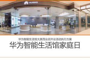 华为智能生活馆太原茂业店2018家庭日开业活动方案（PPT）
