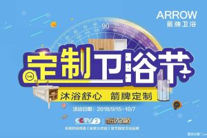 箭牌卫浴2018第一届定制卫浴节活动方案（PPT）