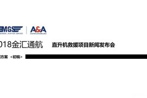 金汇通航2018直升机救援项目新闻发布会策划案（PPT）