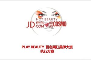 京东&时尚COSMO年度美妆盛典-百名网红美伊大赏活动执行方案（PPT）