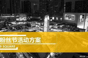 九方购物中心2018粉丝节活动方案（PPT）