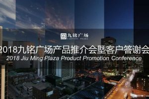 九铭广场2018产品推介会塈客户答谢会活动策划方案（PPT）