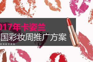 卡姿兰美芯唇膏2017中国彩妆周推广方案（PPT）