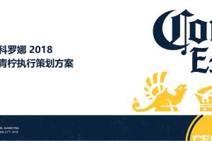 科罗娜2018青柠执行路演活动策划方案（PPT）
