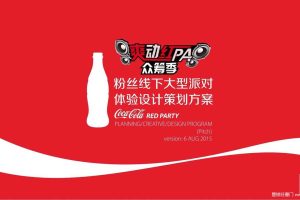 可口可乐2015“爽动红PA”众筹季粉丝线下大型派对活动体验设计策划方案（PPT）