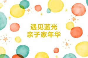 蓝光地产2018亲子家庭日活动策划方案（PPT）