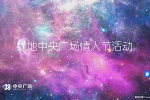 绿地中央广场2018七夕情人节活动策划方案（PPT）