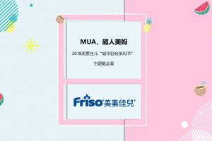 美素佳儿2018城市轻松美妈节主题活动概念方案（PPT）