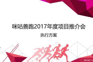 咪咕善跑2017年度项目推荐介发布会执行方案（PPT）