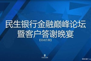 民生银行2017金融巅峰论坛暨客户答谢晚宴活动方案（PPT）